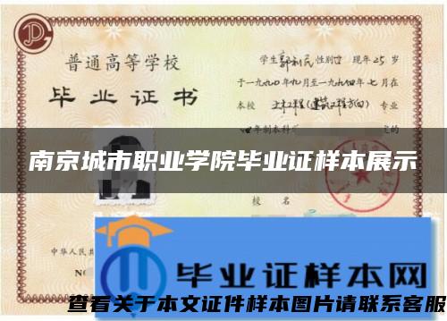 南京城市職業學院畢業證樣本展示