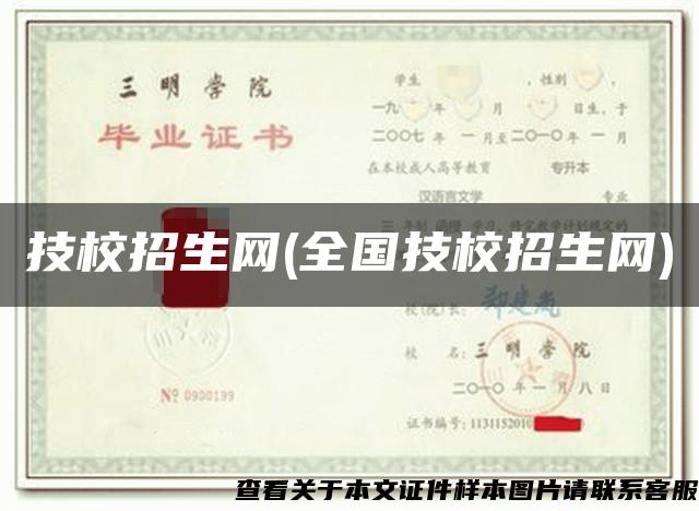 技校招生網(全國技校招生網)
