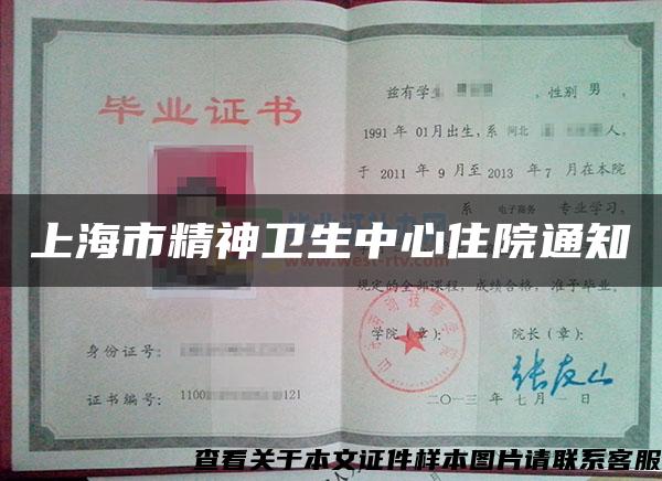 上海市精神衛生中心住院通知