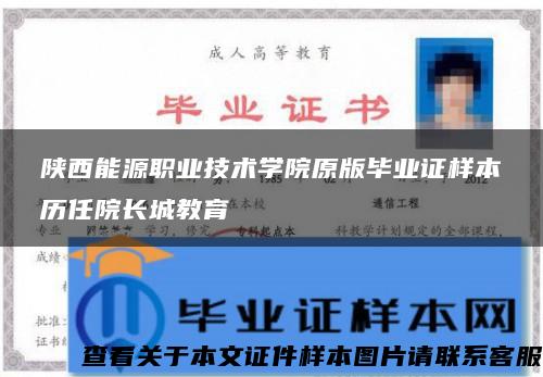 陜西能源職業技術學院原版畢業證樣本歷任院長城教育