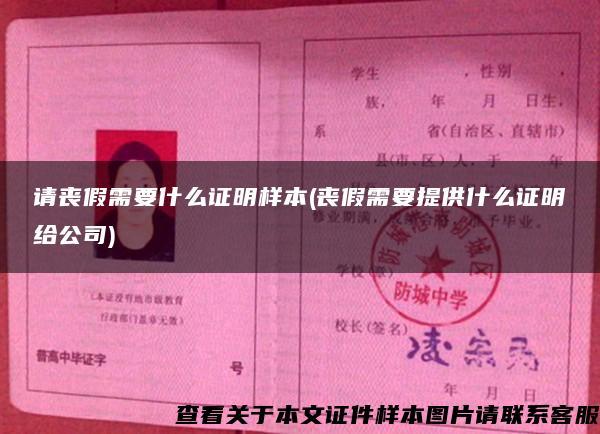 請喪假需要什么證明樣本(喪假需要提供什么證明給公司)