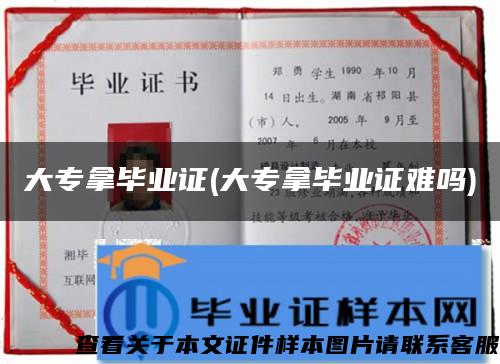 大專拿畢業證(大專拿畢業證難嗎)
