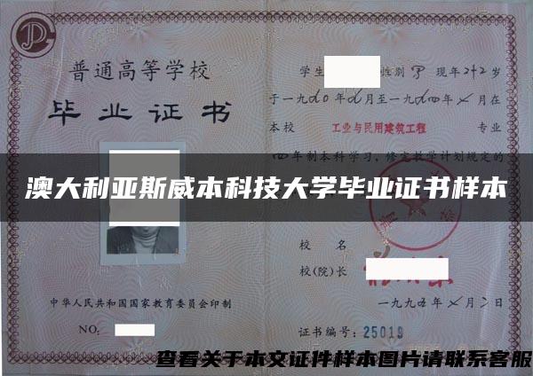 澳大利亞斯威本科技大學畢業證書樣本
