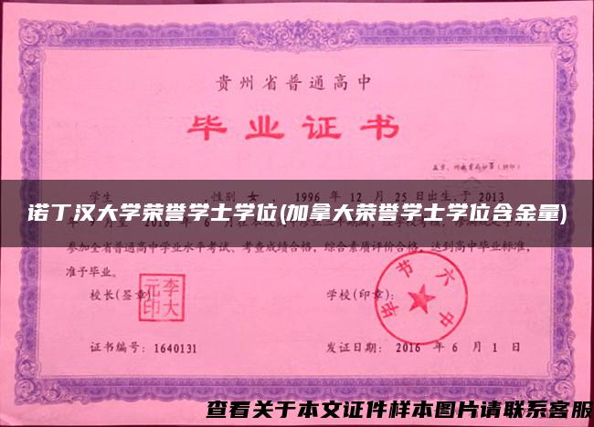 諾丁漢大學榮譽學士學位(加拿大榮譽學士學位含金量)