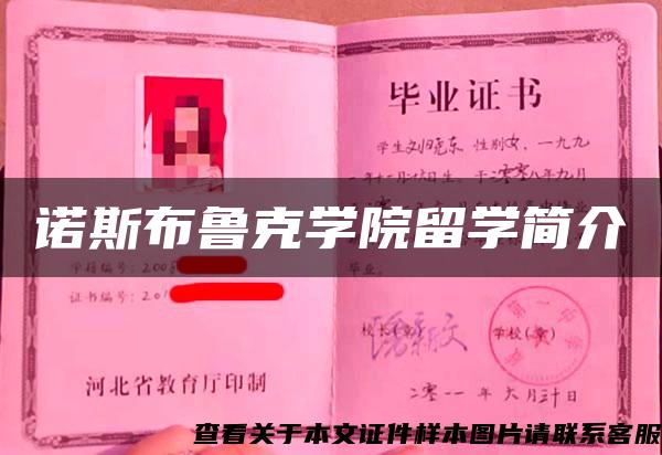 諾斯布魯克學院留學簡介