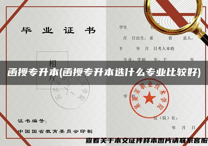 函授專升本(函授專升本選什么專業比較好)