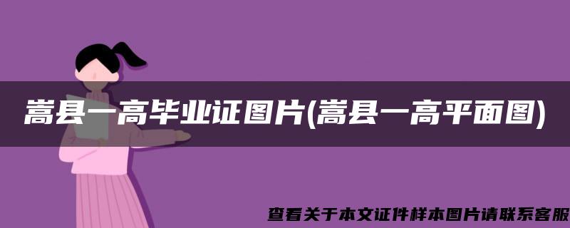 嵩縣一高畢業證圖片(嵩縣一高平面圖)