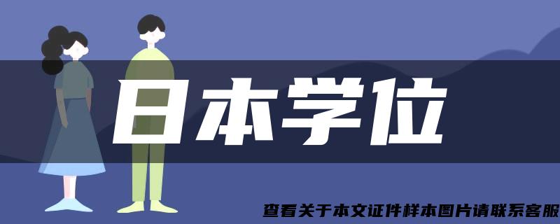 日本學位