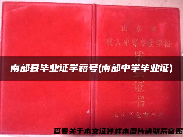 南部縣畢業證學籍號(南部中學畢業證)