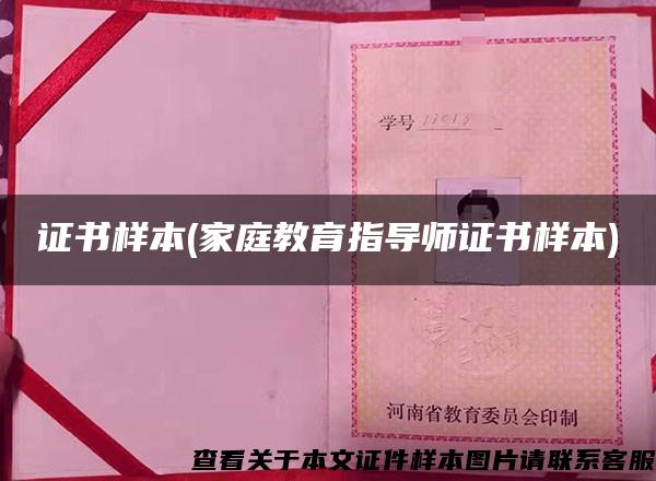 證書樣本(家庭教育指導師證書樣本)
