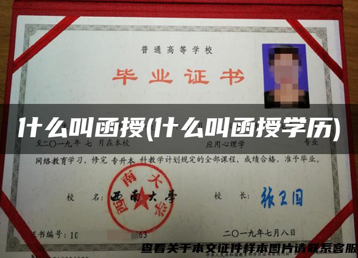 什么叫函授(什么叫函授學歷)