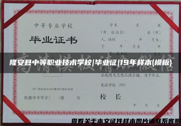 隆安縣中等職業技術學校|畢業證|19年樣本(模板)