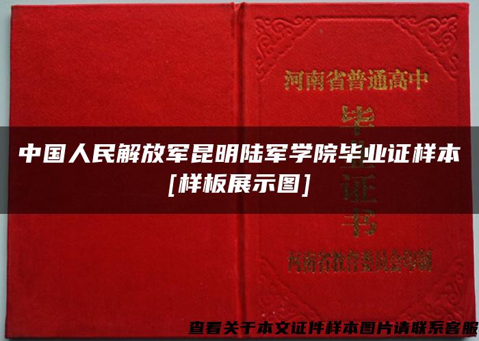 中國人民解放軍昆明陸軍學院畢業證樣本[樣板展示圖]