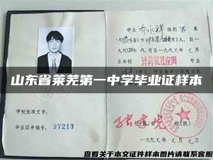 山東省萊蕪第一中學畢業證樣本