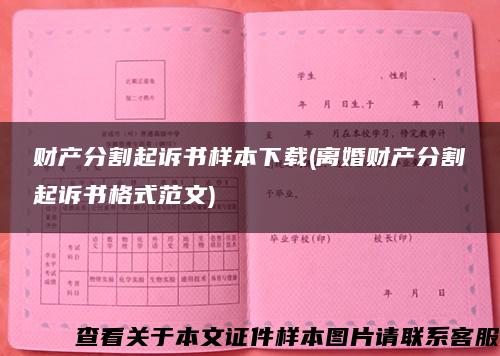 財產分割起訴書樣本下載(離婚財產分割起訴書格式范文)