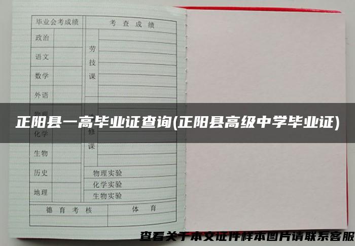 正陽縣一高畢業證查詢(正陽縣高級中學畢業證)