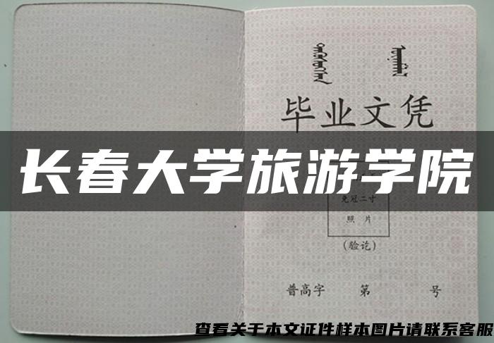 長春大學旅游學院
