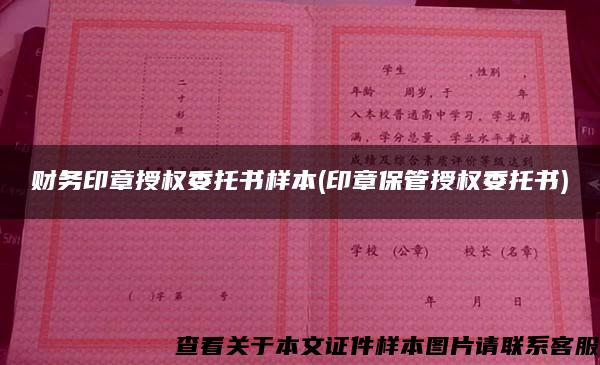 財務印章授權委托書樣本(印章保管授權委托書)