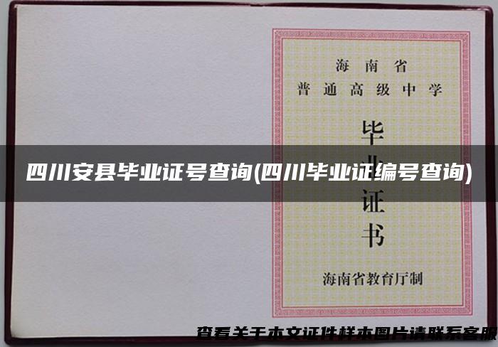 四川安縣畢業證號查詢(四川畢業證編號查詢)