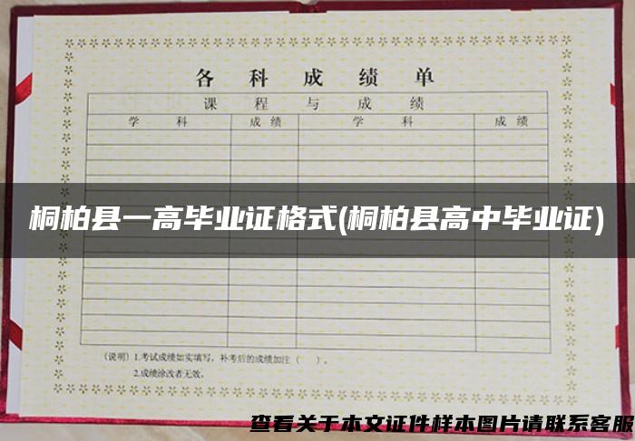 桐柏縣一高畢業證格式(桐柏縣高中畢業證)