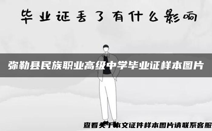 彌勒縣民族職業高級中學畢業證樣本圖片