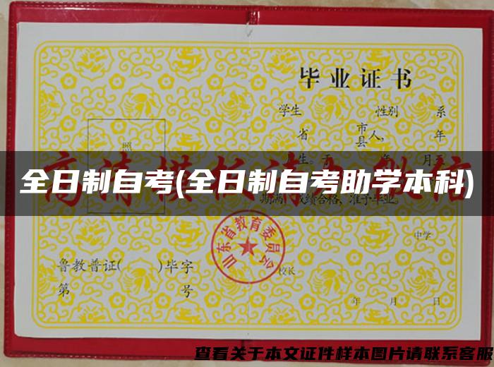 全日制自考(全日制自考助學本科)