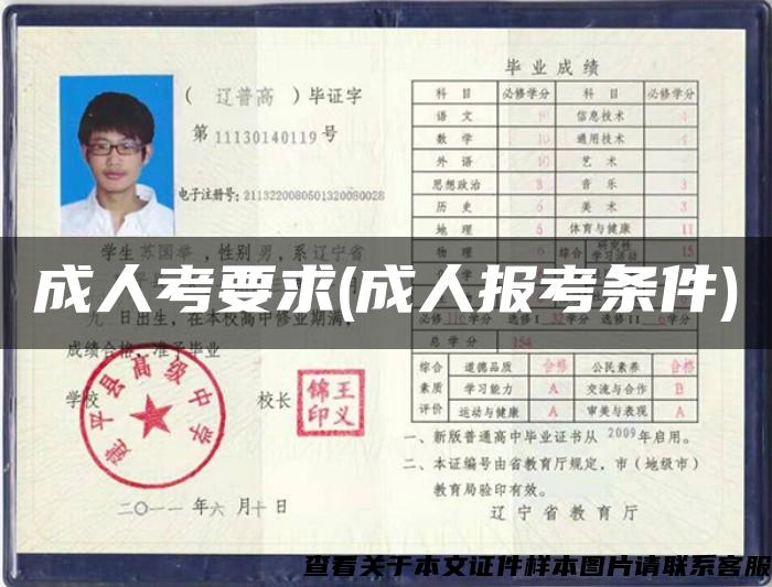 成人考要求(成人報考條件)