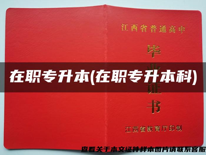 在職專升本(在職專升本科)