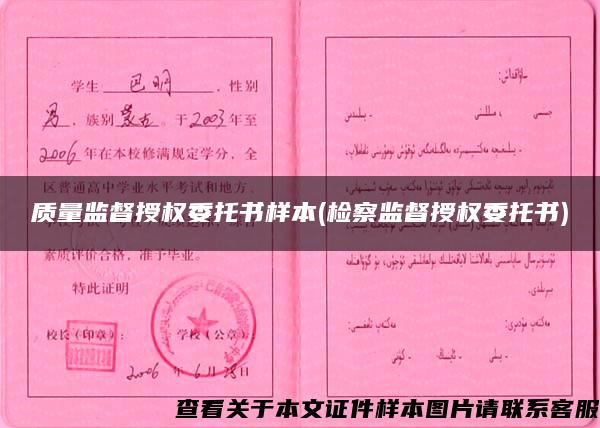 質量監督授權委托書樣本(檢察監督授權委托書)
