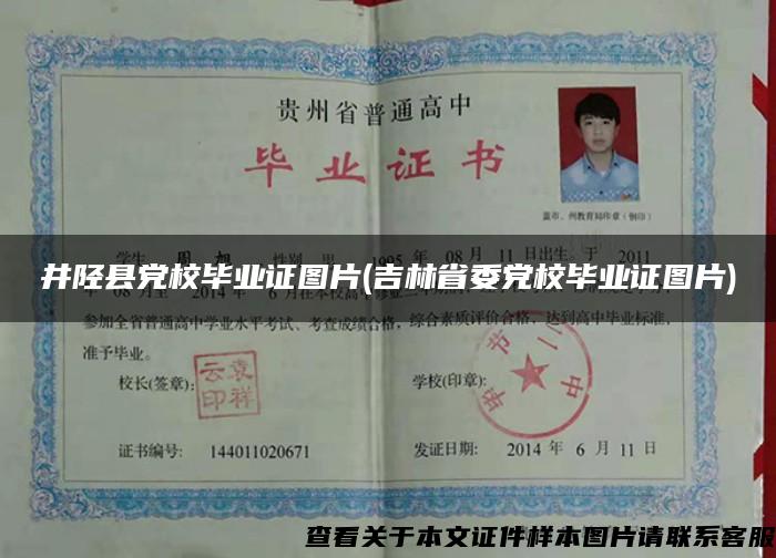井陘縣黨校畢業證圖片(吉林省委黨校畢業證圖片)