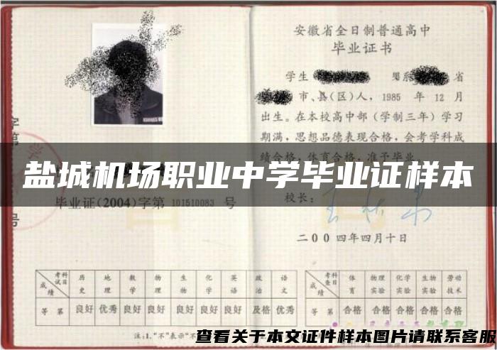 鹽城機場職業中學畢業證樣本