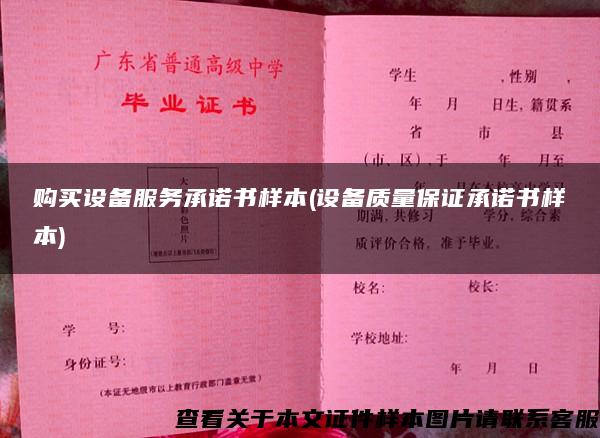 購買設備服務承諾書樣本(設備質量保證承諾書樣本)