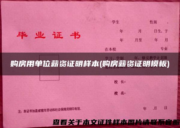 購房用單位薪資證明樣本(購房薪資證明模板)