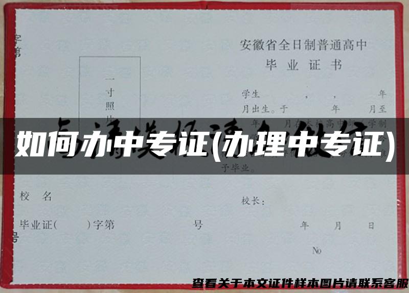 如何辦中專證(辦理中專證)