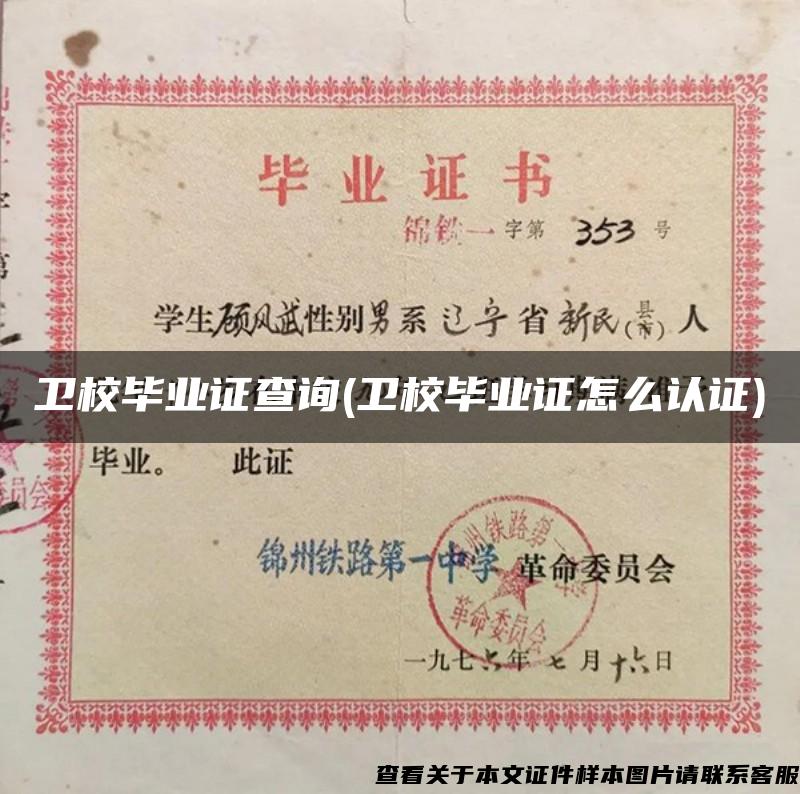 衛校畢業證查詢(衛校畢業證怎么認證)