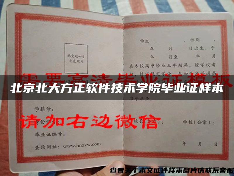 北京北大方正軟件技術學院畢業證樣本
