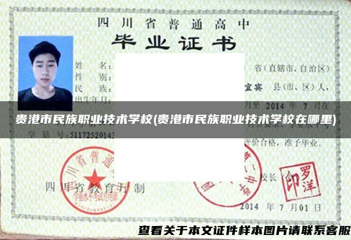 貴港市民族職業技術學校(貴港市民族職業技術學校在哪里)