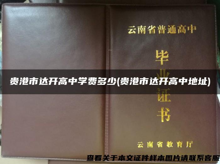 貴港市達開高中學費多少(貴港市達開高中地址)