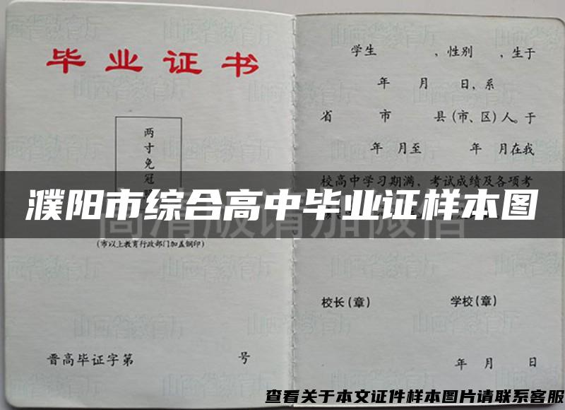 濮陽市綜合高中畢業證樣本圖
