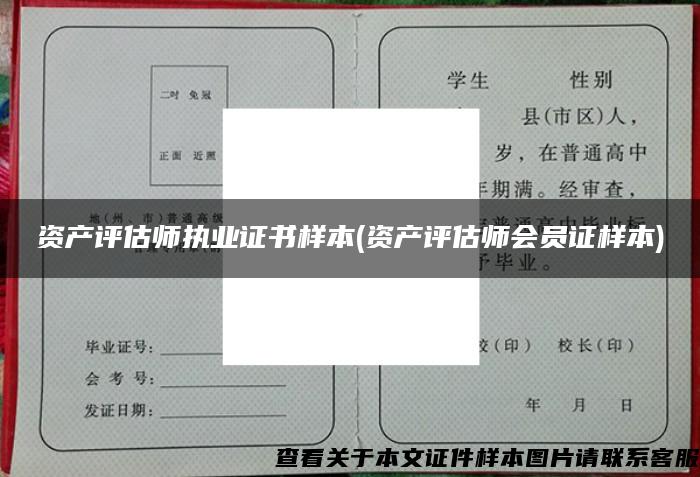 資產評估師執業證書樣本(資產評估師會員證樣本)