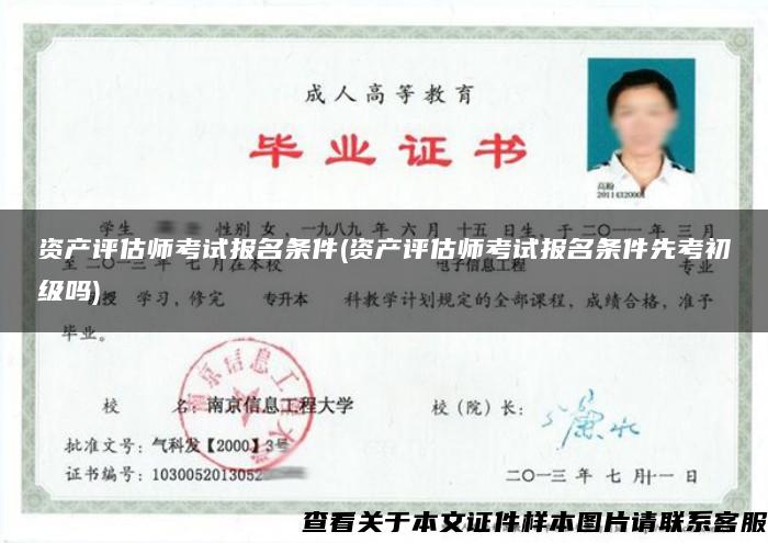 資產評估師考試報名條件(資產評估師考試報名條件先考初級嗎)