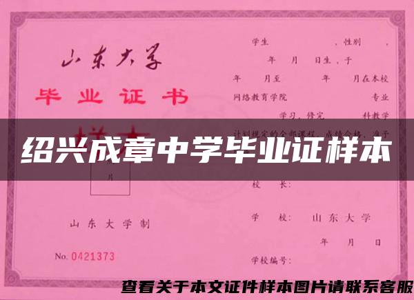 紹興成章中學畢業證樣本