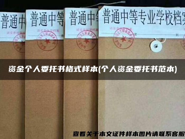 資金個人委托書格式樣本(個人資金委托書范本)