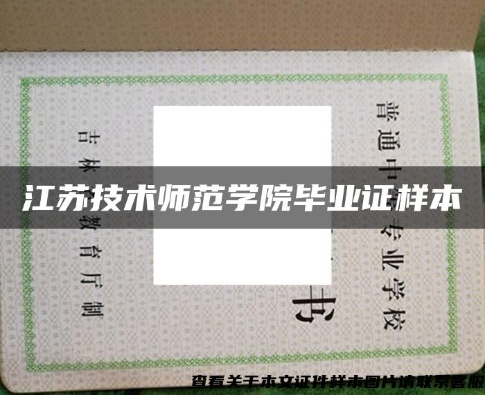 江蘇技術師范學院畢業證樣本