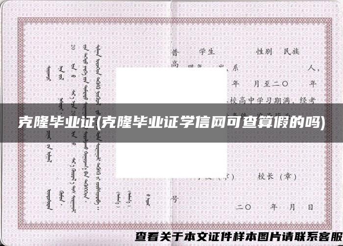 克隆畢業證(克隆畢業證學信網可查算假的嗎)
