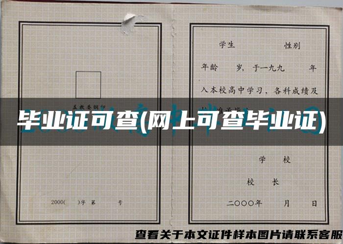 畢業證可查(網上可查畢業證)