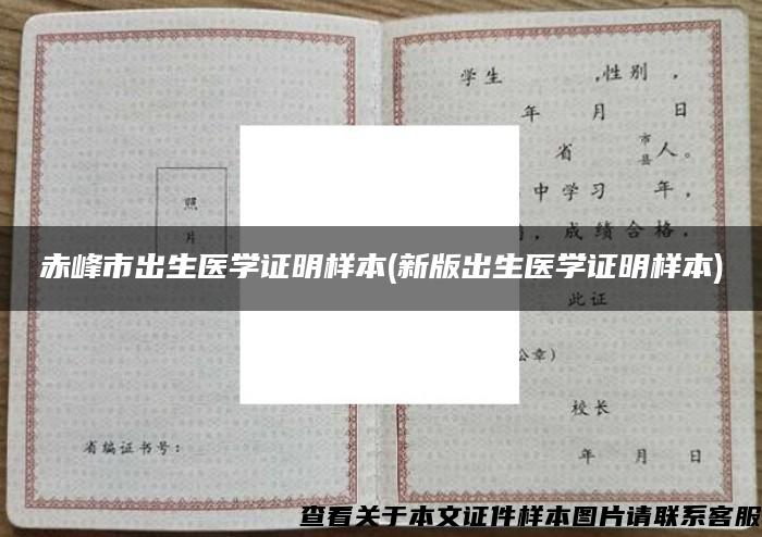 赤峰市出生醫學證明樣本(新版出生醫學證明樣本)