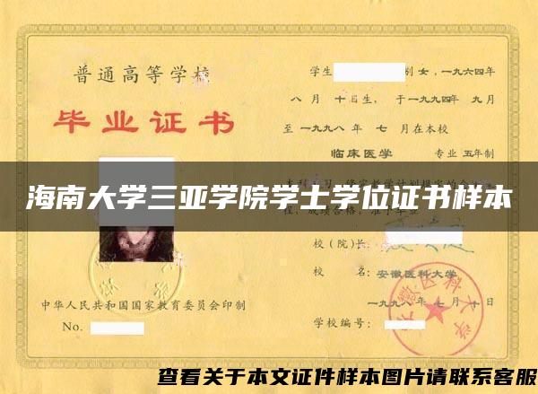 海南大學三亞學院學士學位證書樣本
