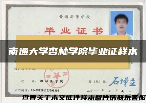 南通大學杏林學院畢業證樣本