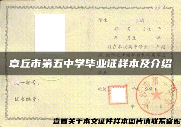 章丘市第五中學畢業證樣本及介紹